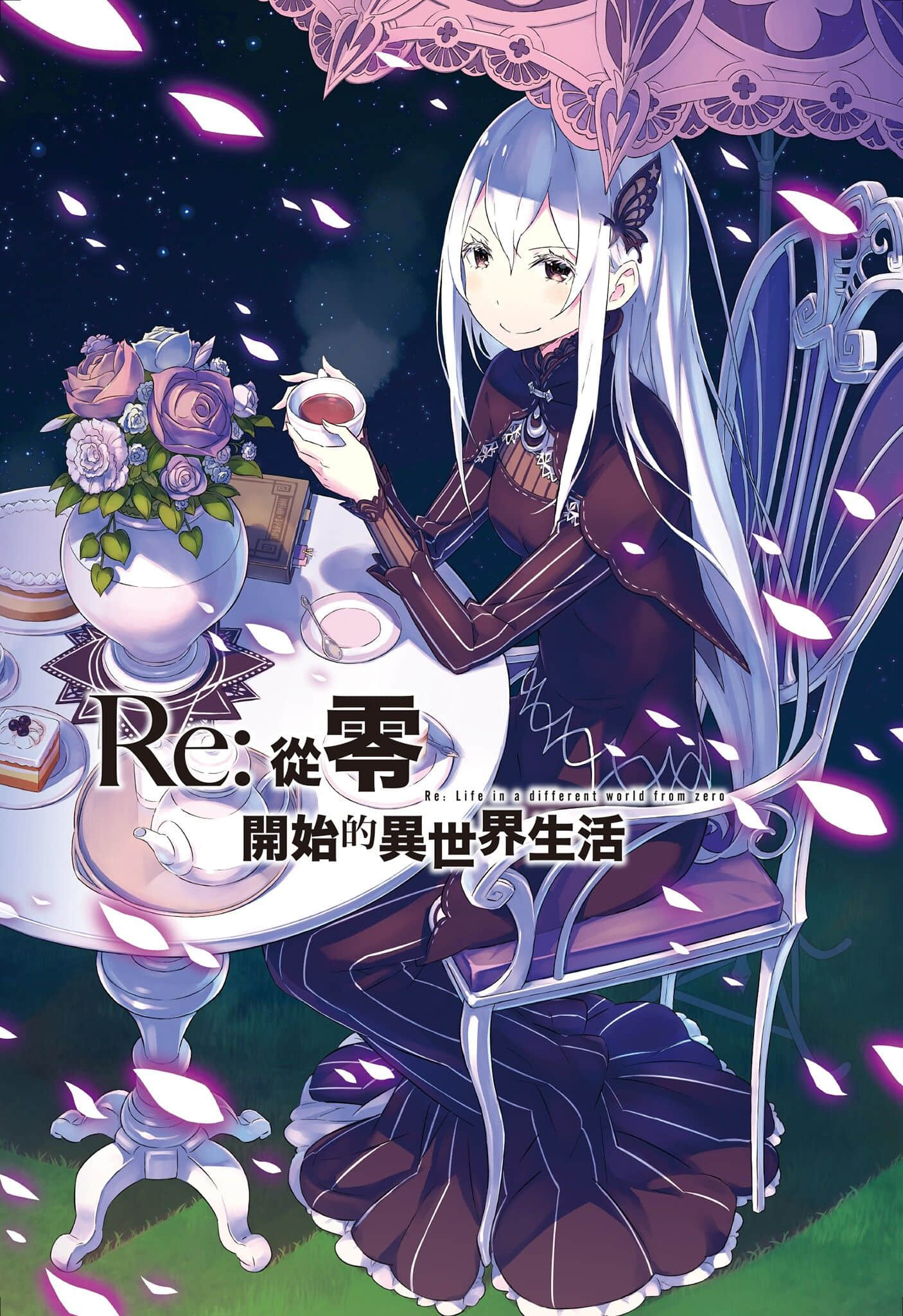 《Re:從零開始的異世界生活》10 插圖（2）