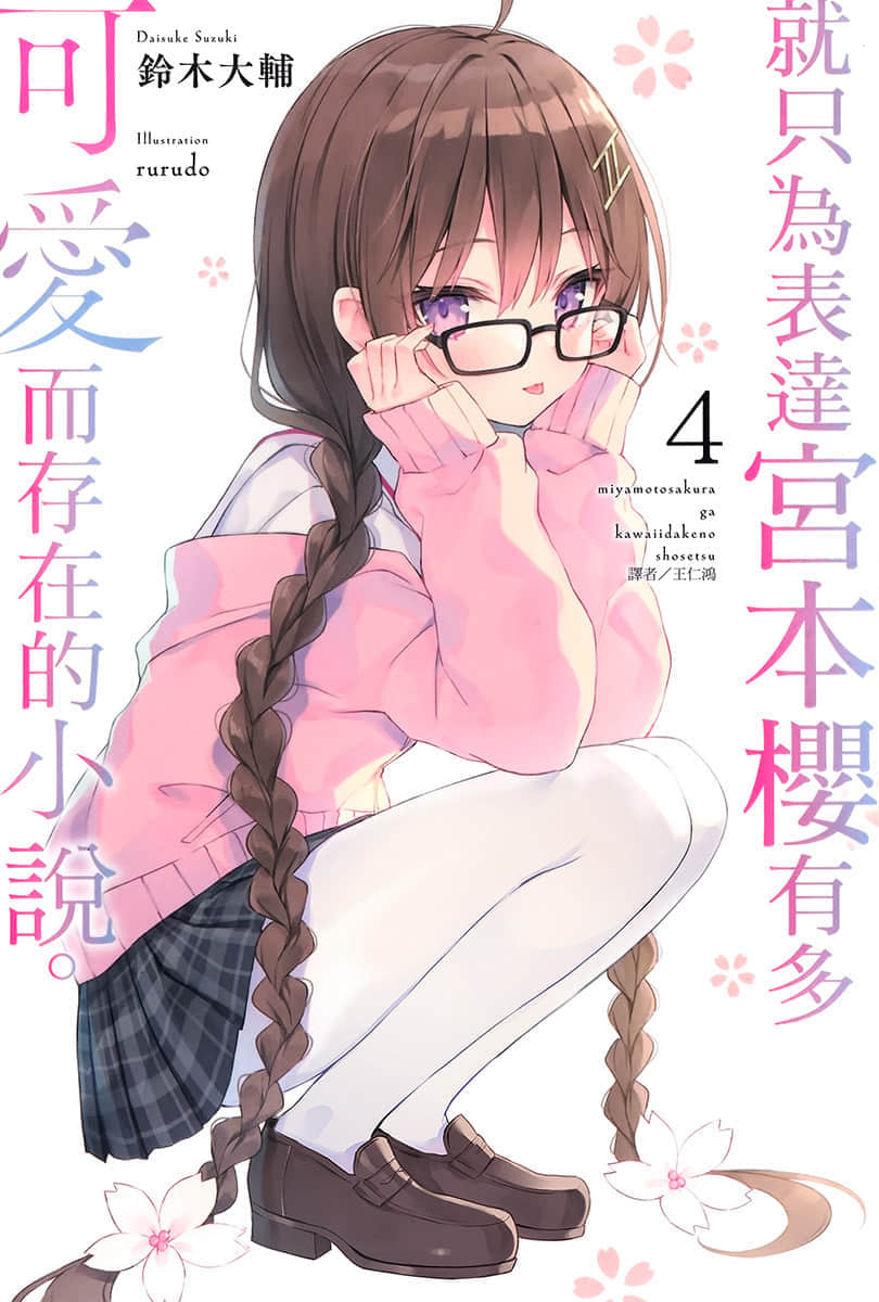 《就只为表达宫本樱有多可爱而存在的小说》4 插图（1）