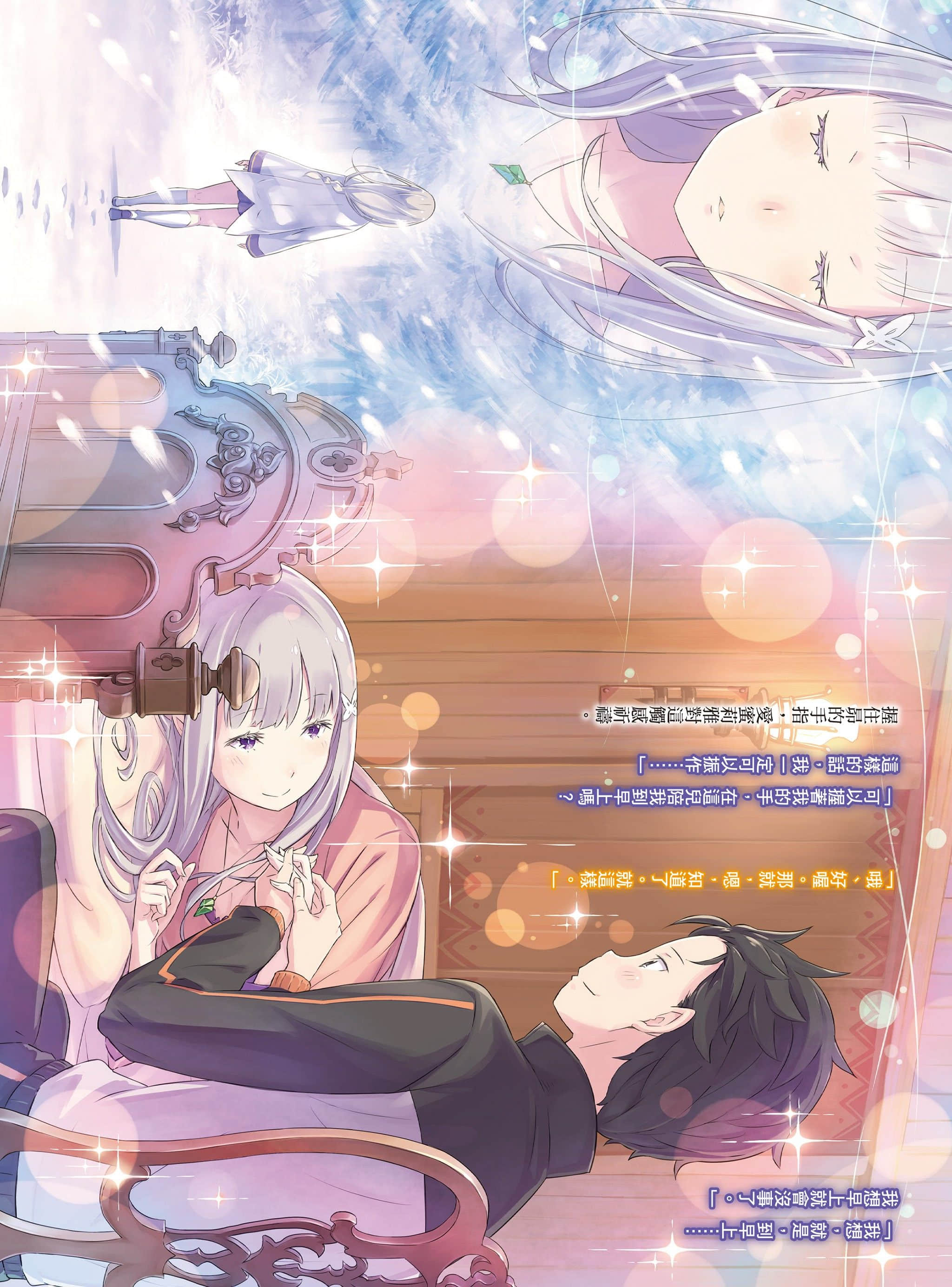 《Re:從零開始的異世界生活》13 插圖(4)