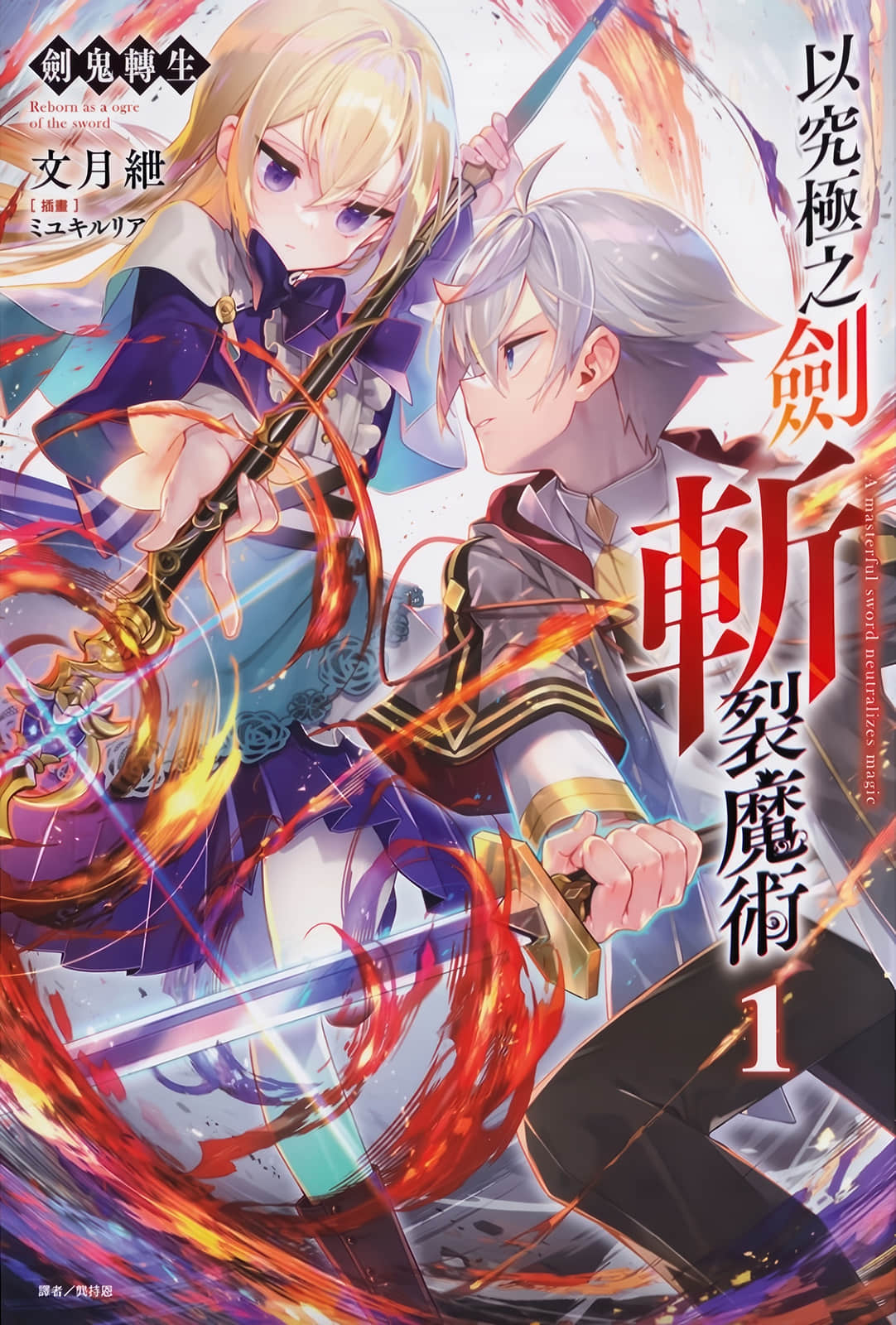 剑鬼转生 以究极之剑斩裂魔术小说插图（18）