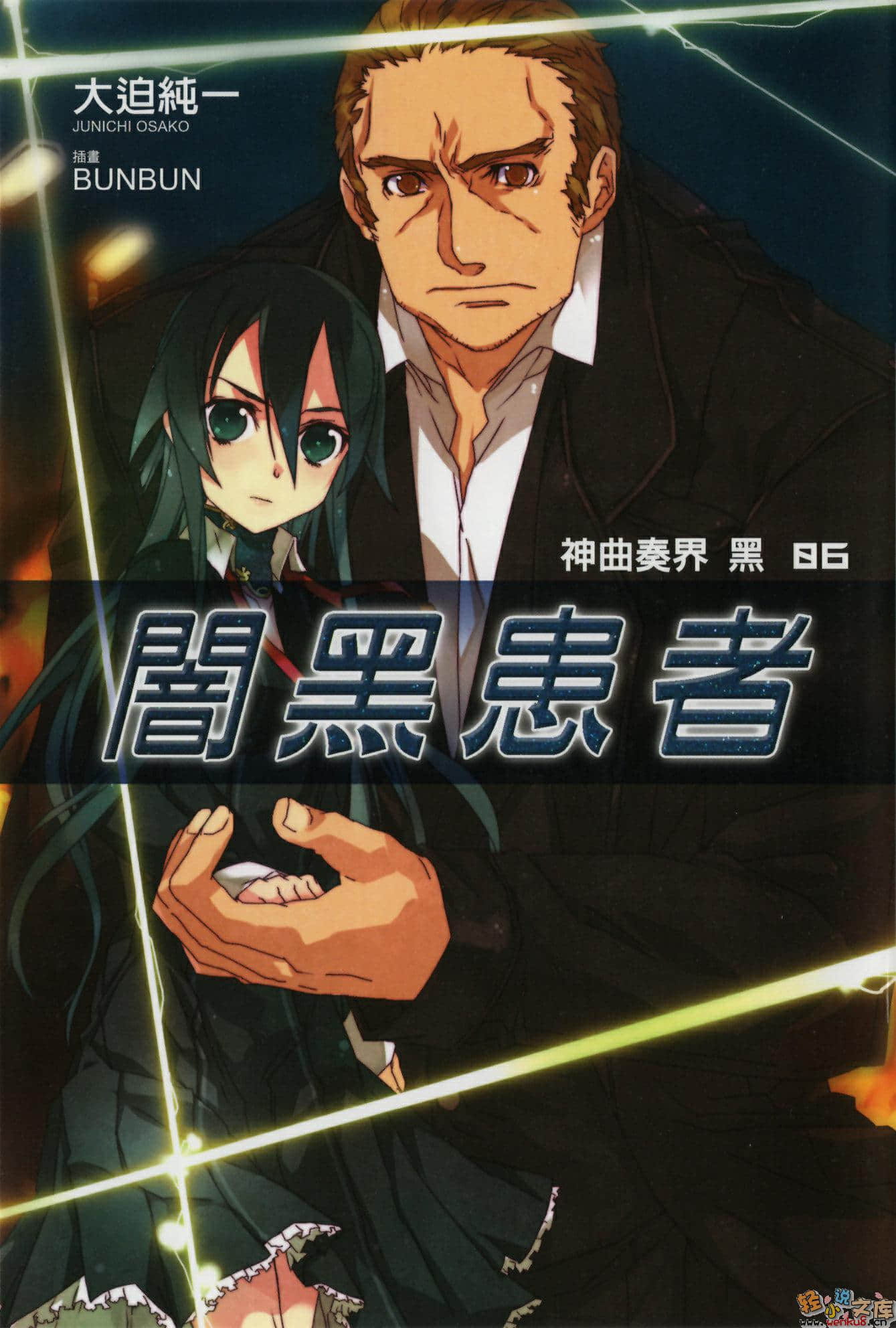 《神曲奏界 黑》6 暗黑患者 插图（1）