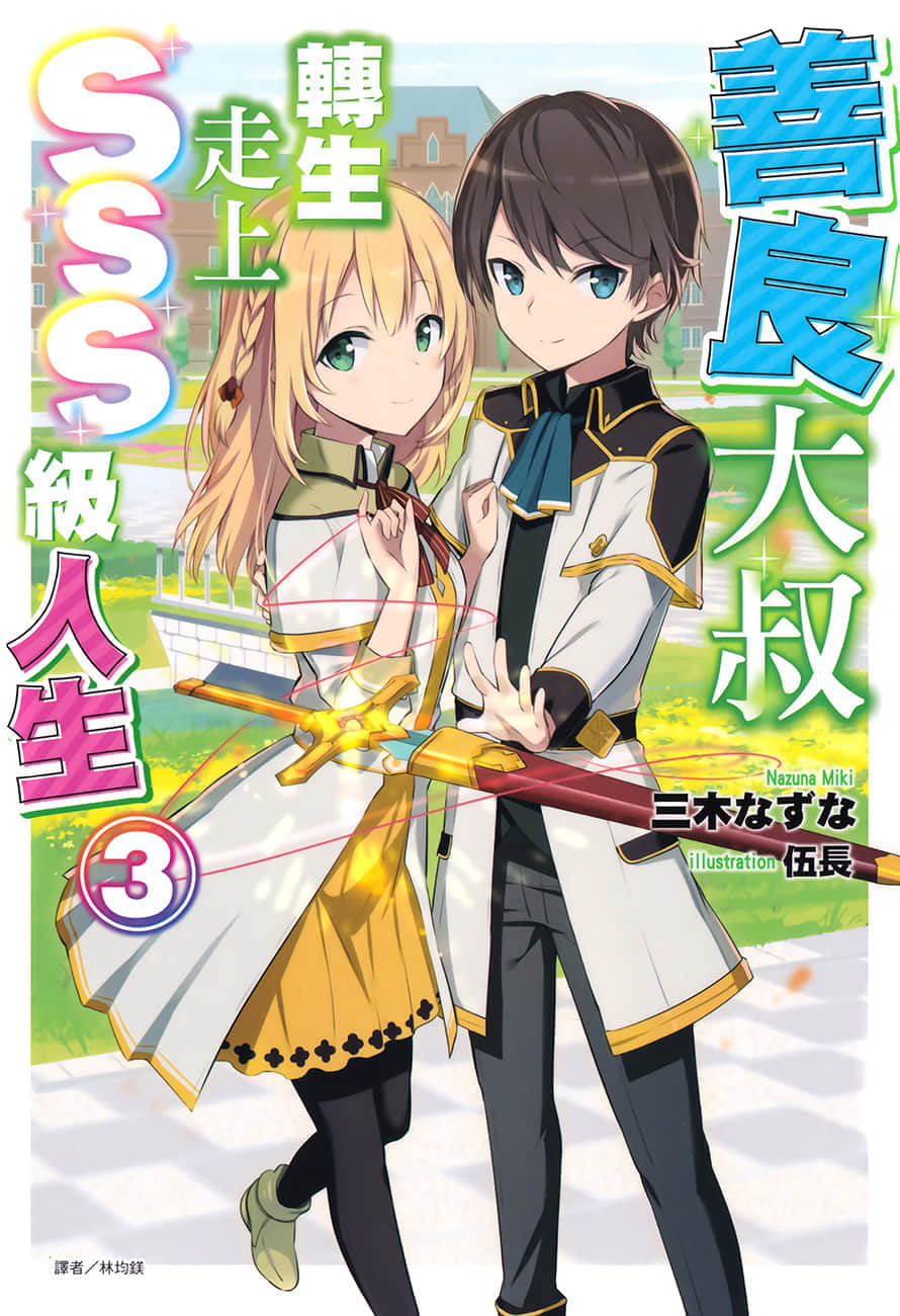 《善良大叔转生走上SSS级人生》3 插图（1）