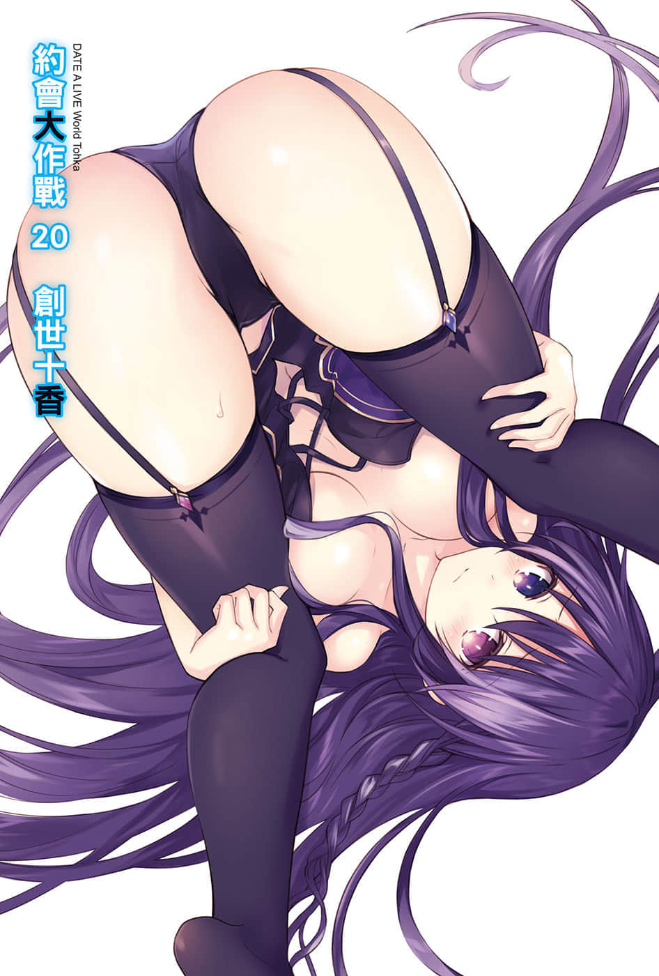 《约会大作战 DATE A LIVE》20 创世十香 插图（2）