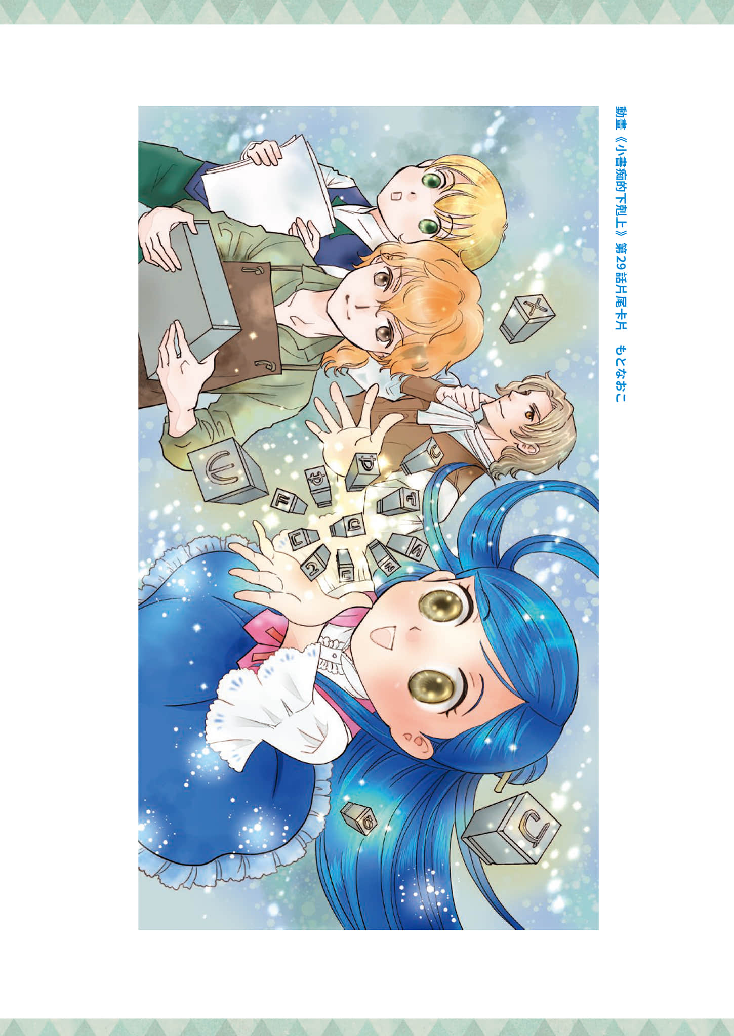 《小書癡的下克上FANBOOK》7 動畫第三季片尾卡片圖集第27～36話插圖（3）