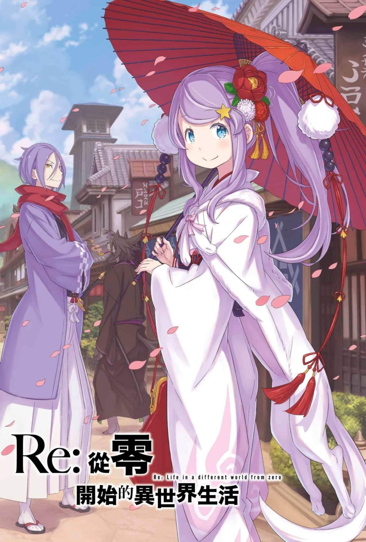 《Re:从零开始的异世界生活》34 插图（2）