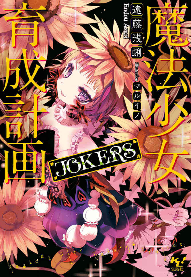 《魔法少女育成計劃》6 JOKERS 插圖（1）