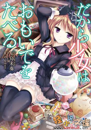 《因此少女以回憶爲食》1 插圖（1）