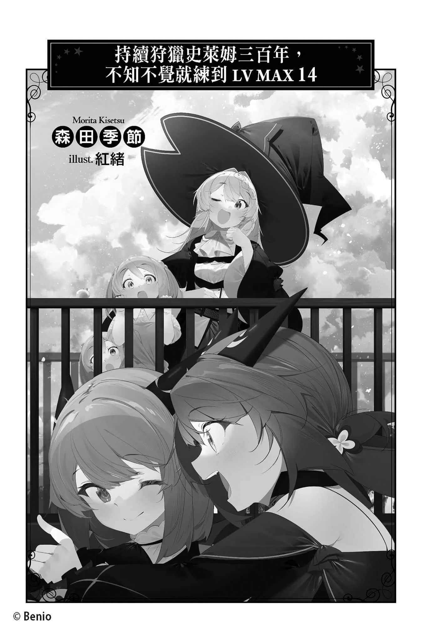 《持續狩獵史萊姆三百年，不知不覺就練到LV MAX》14 插圖（3）