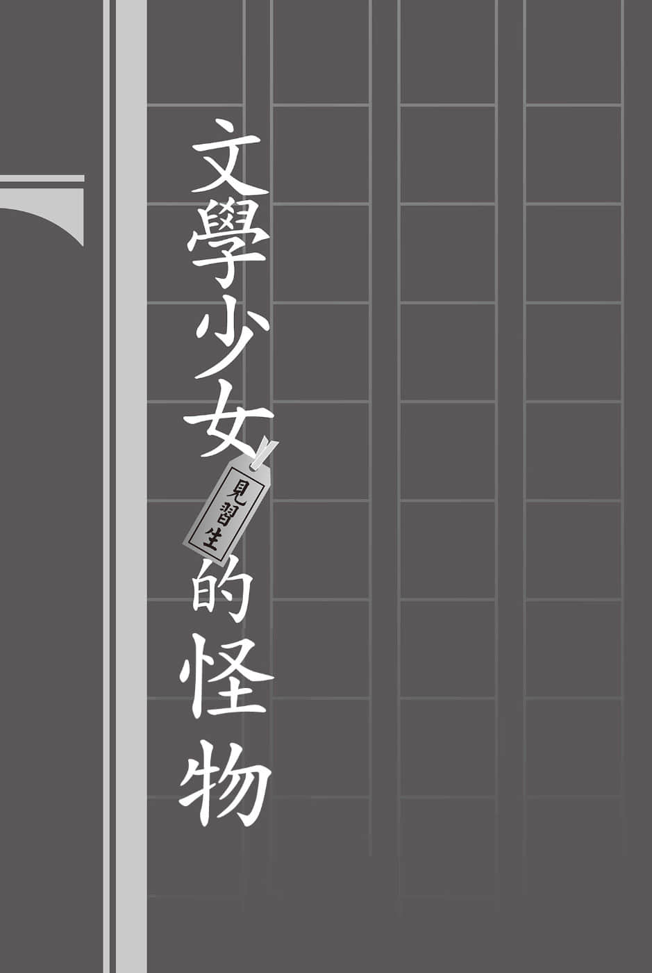 《文学少女》外传二 见习生的伤心 插图（11）