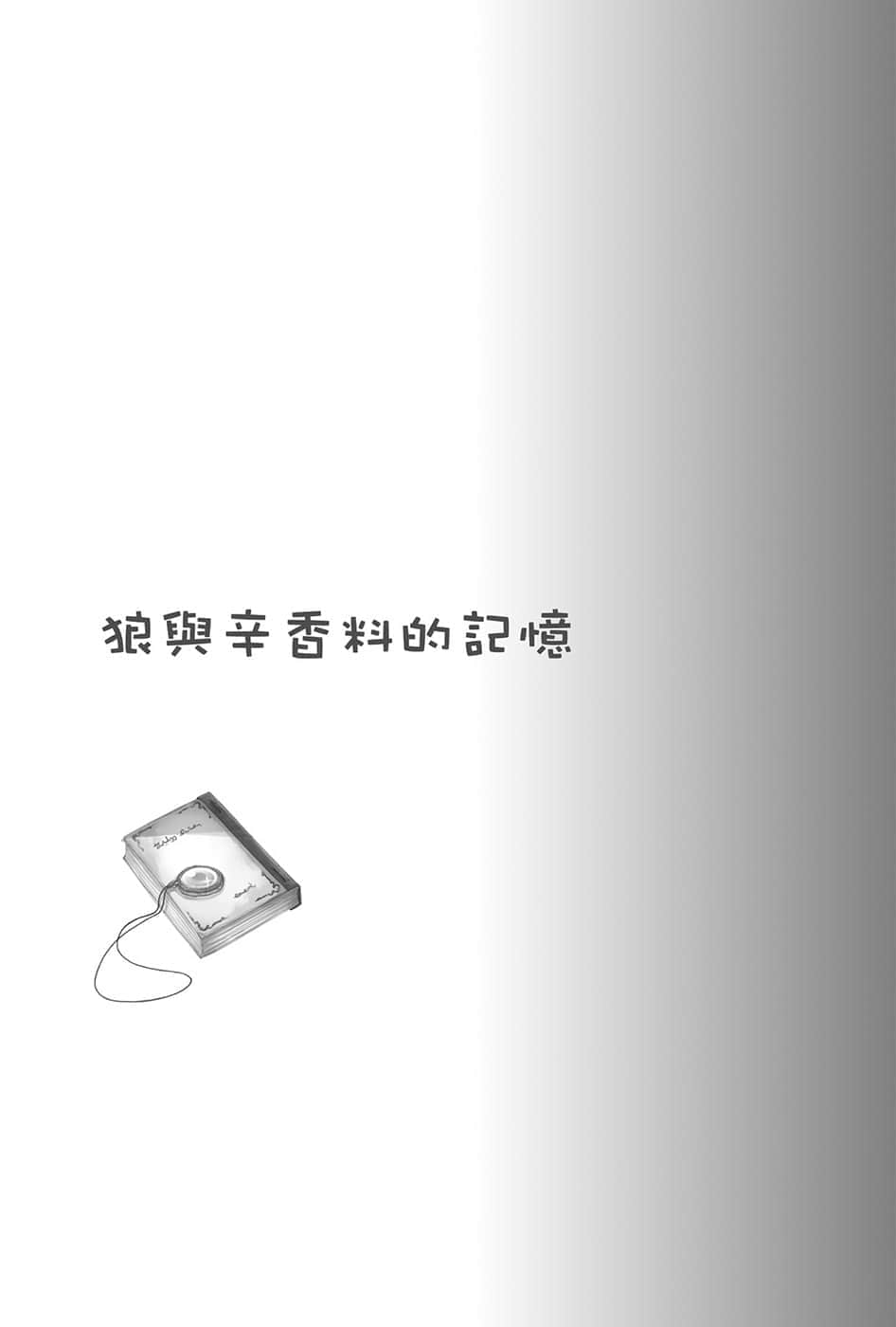 《狼与辛香料》19 Spring Log 2 插图（16）