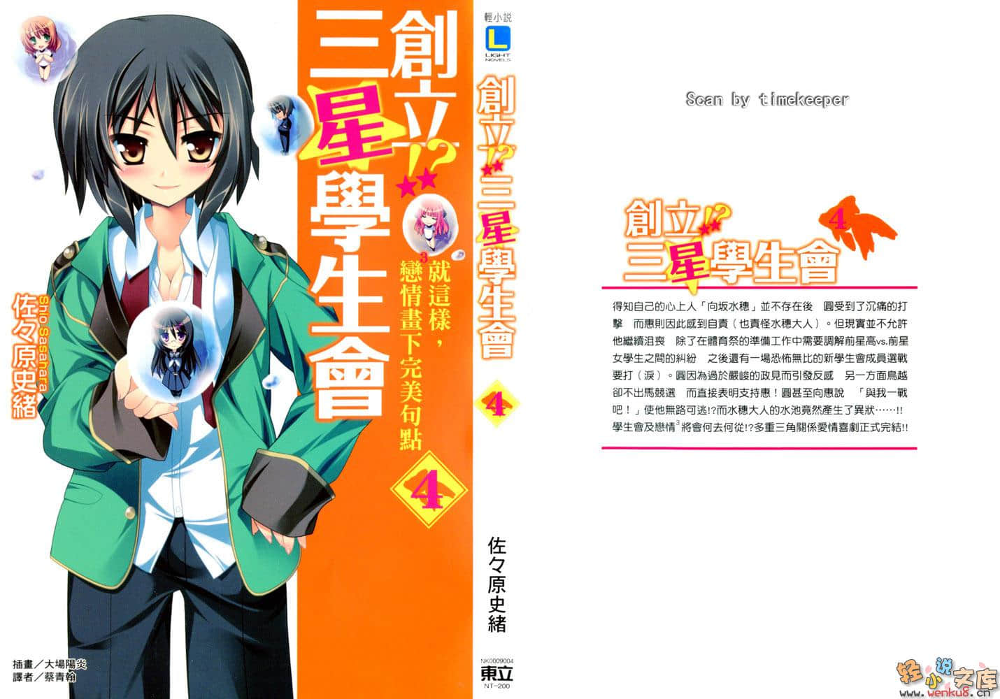 创立！？三星学生会小说插图（60）