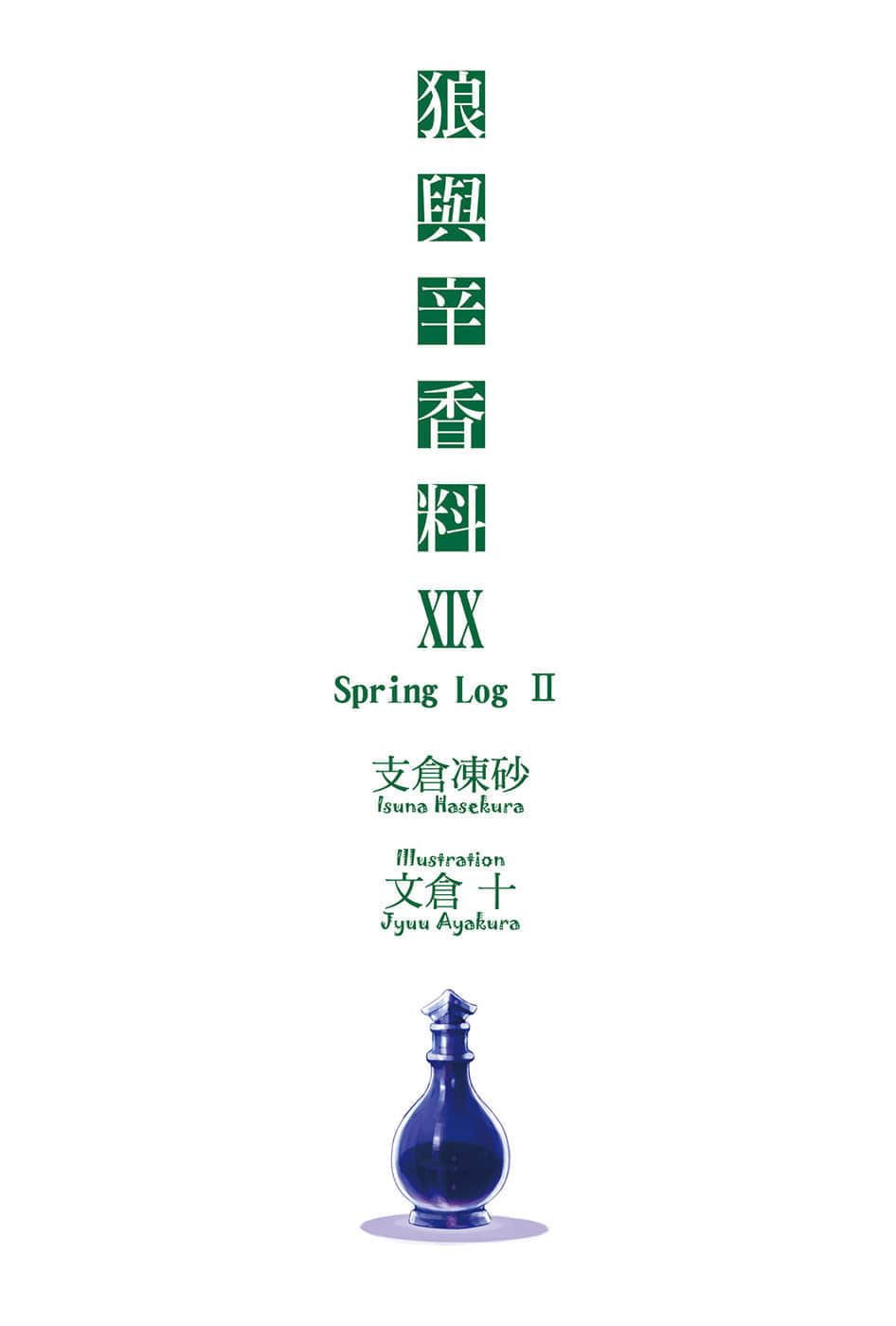 《狼与辛香料》19 Spring Log 2 插图（2）