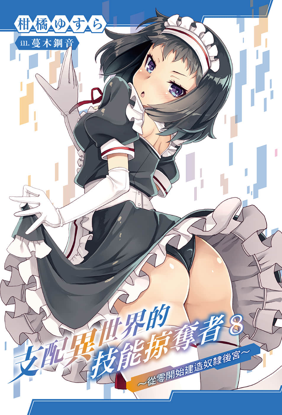 《支配异世界的技能掠夺者～从零开始建造奴隶后宫～》8 插图（2）