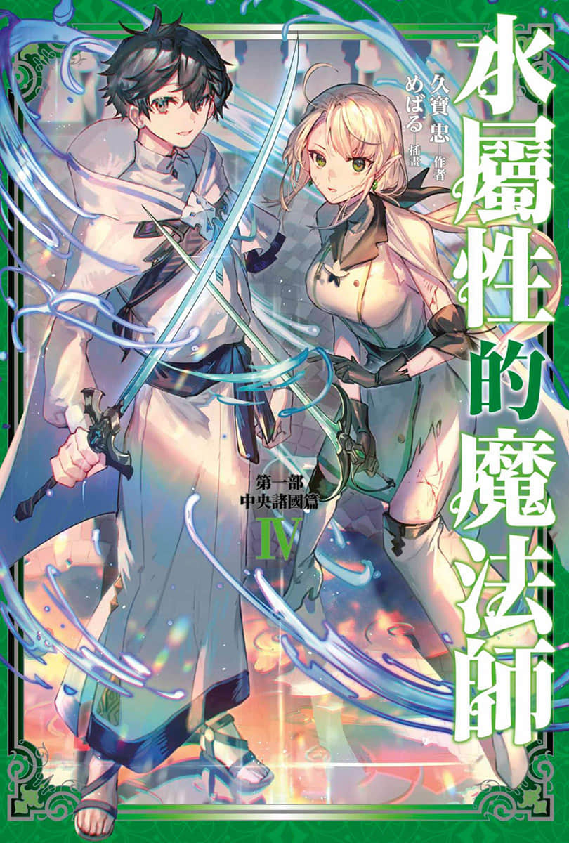 水屬性的魔法師小說插圖（109）