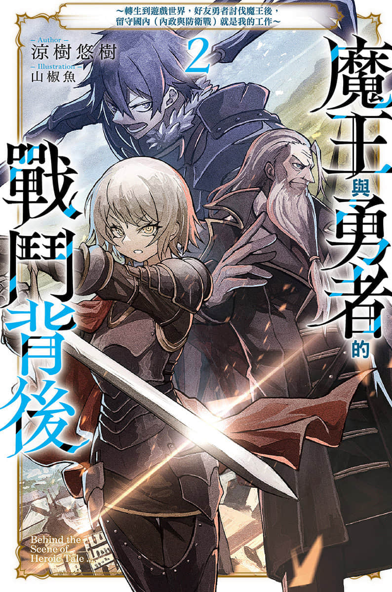 魔王与勇者的战斗背后小说插图（20）