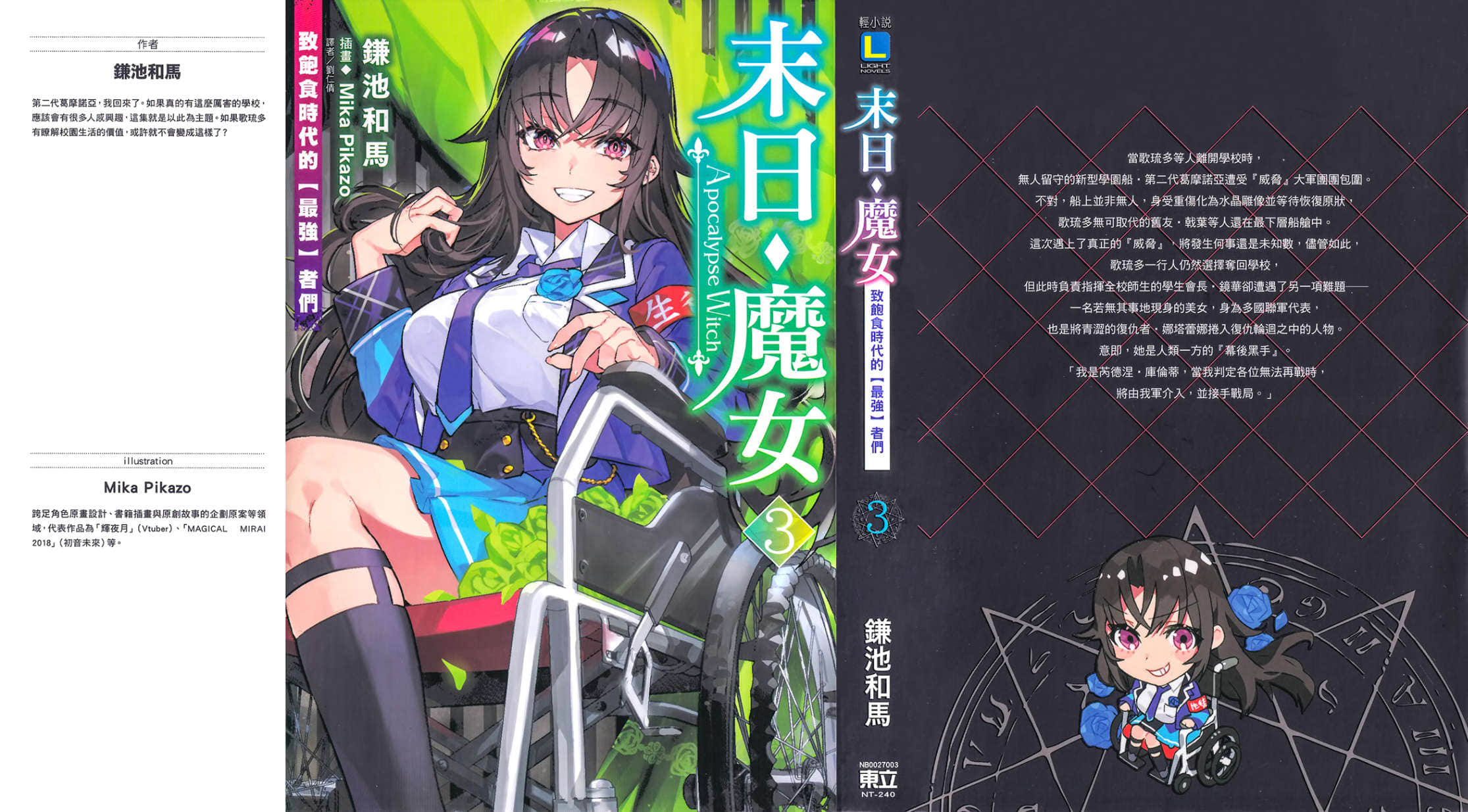 《末日・魔女 致饱食时代的【最强】者们》3 后记插图（1）