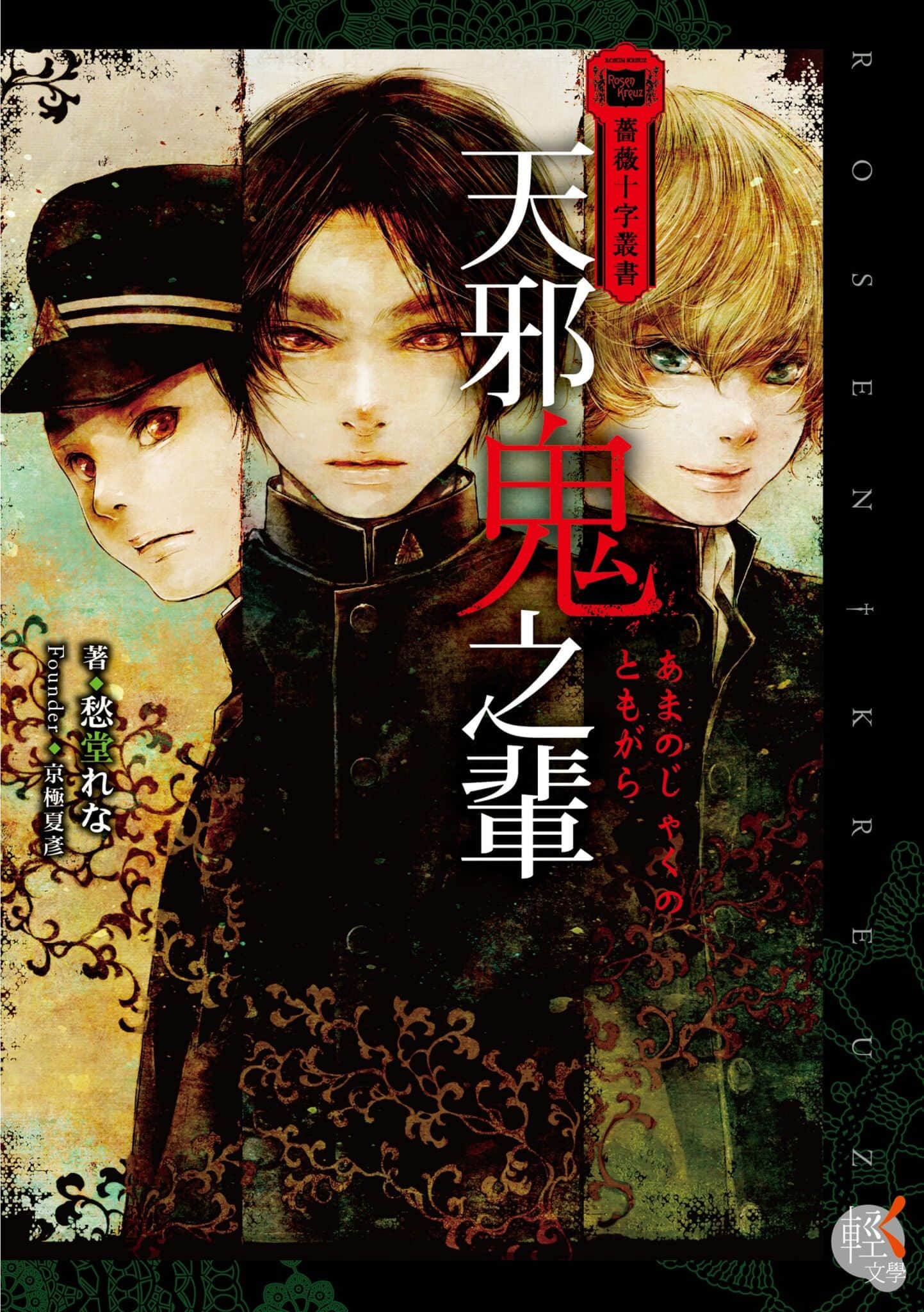 《蔷薇十字丛书》2 天邪鬼之辈 作品相关插图（1）