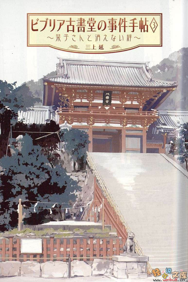 《古书堂事件手帖 栞子篇》3 琹子与无法抹灭的羁绊 插图（2）