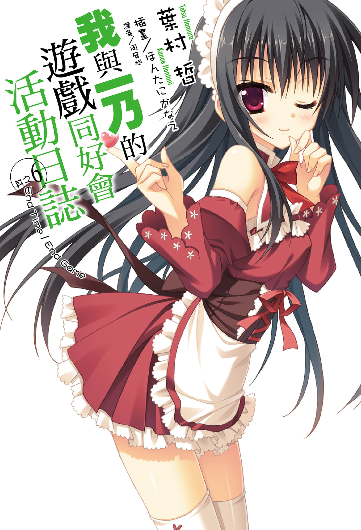 《我與一乃的遊戲同好會活動日誌》6 End Time／End Game 插圖（1）