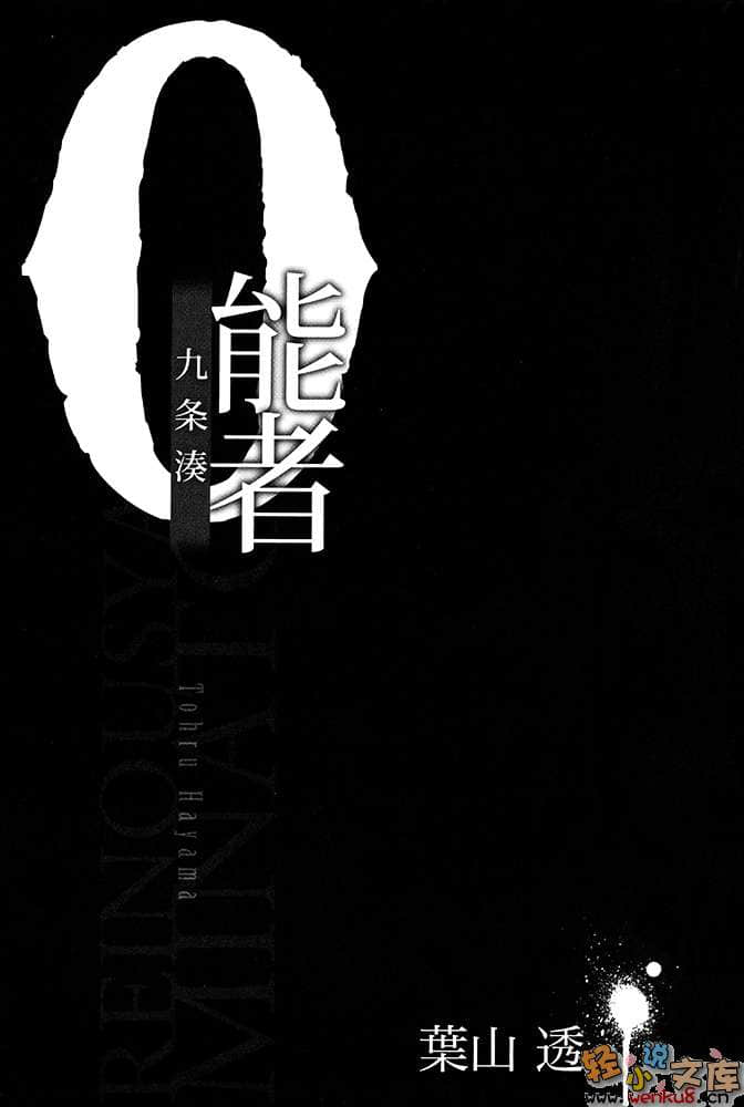 《0能者九条凑》1 插图（6）