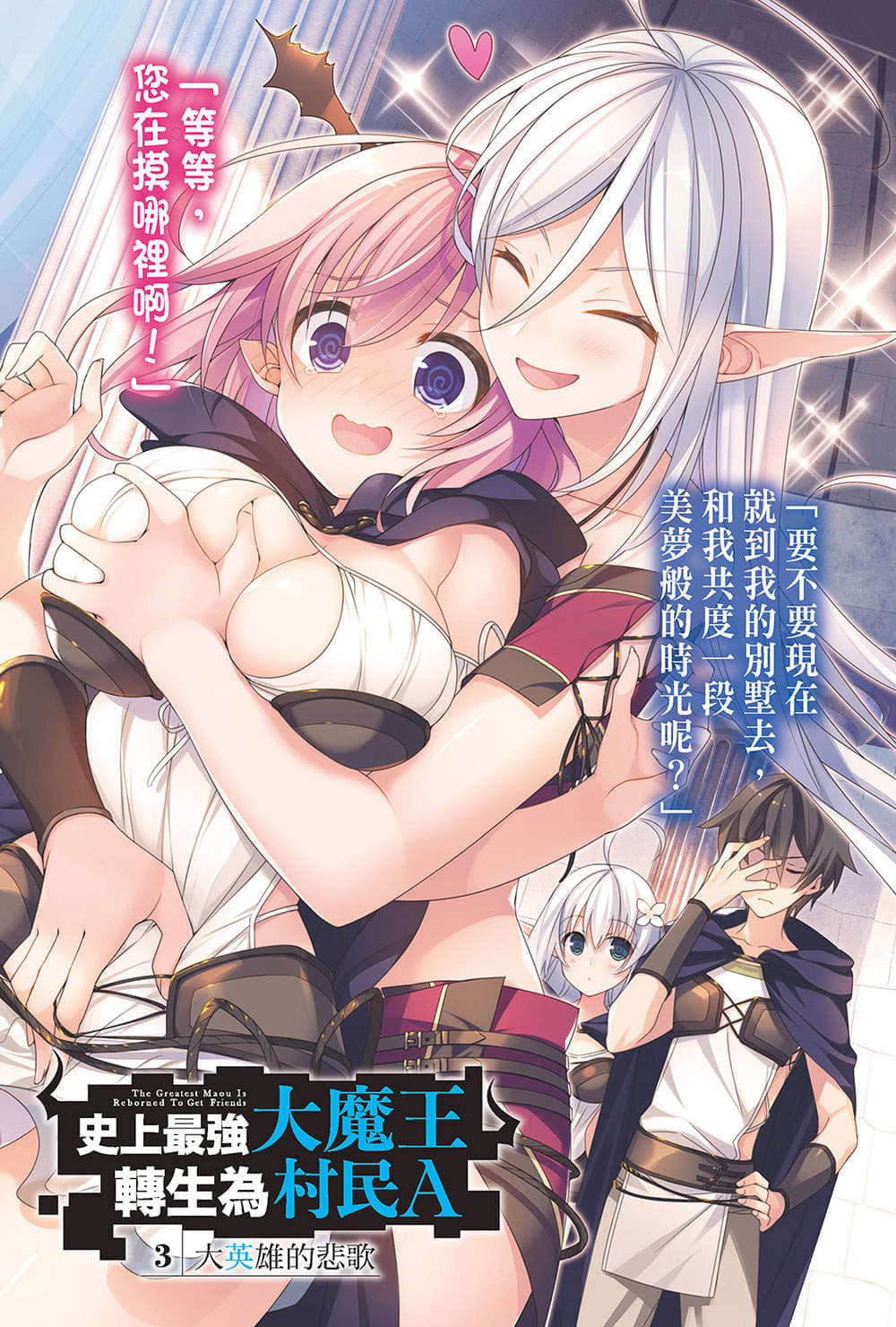 《史上最強大魔王轉生爲村民A》3 大英雄的悲歌 插圖（2）