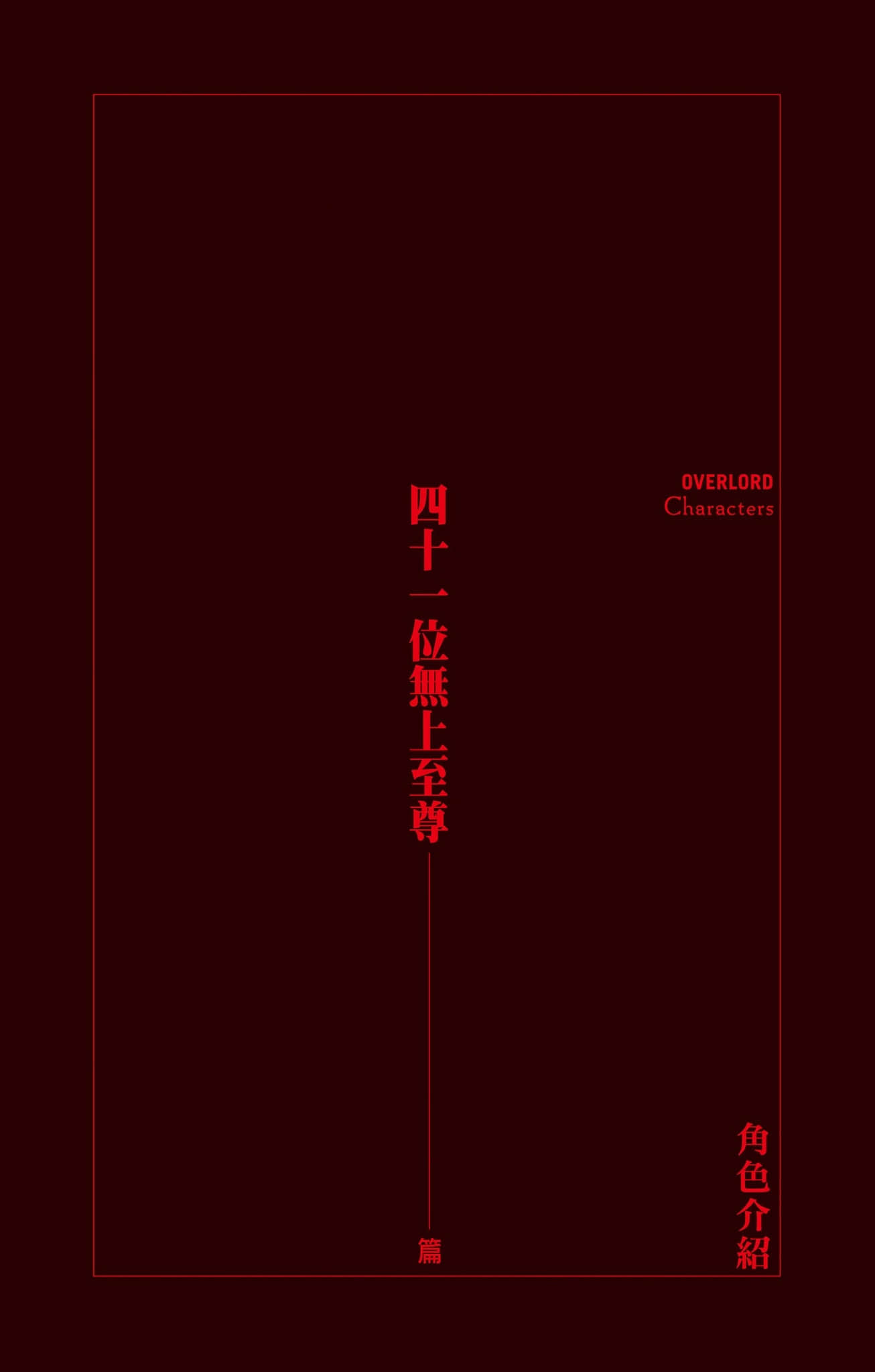 OVERLORD不死者之王小說插圖（273）