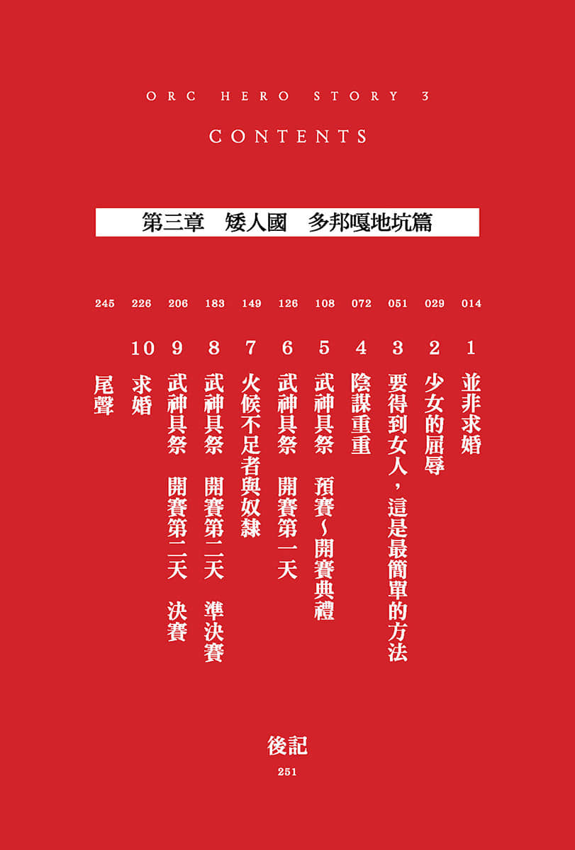 《半兽人英雄物语 忖度列传》3 矮人国 多邦嘎地坑篇 插图（6）