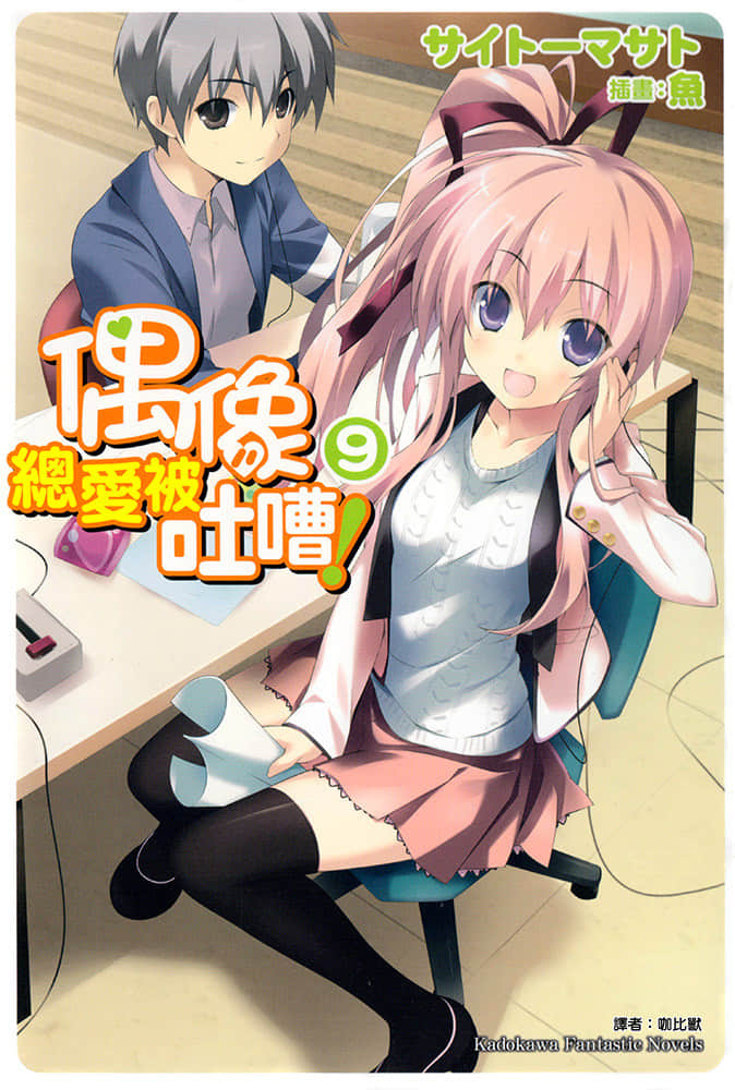 《偶像总爱被吐嘈！》9 插图（1）