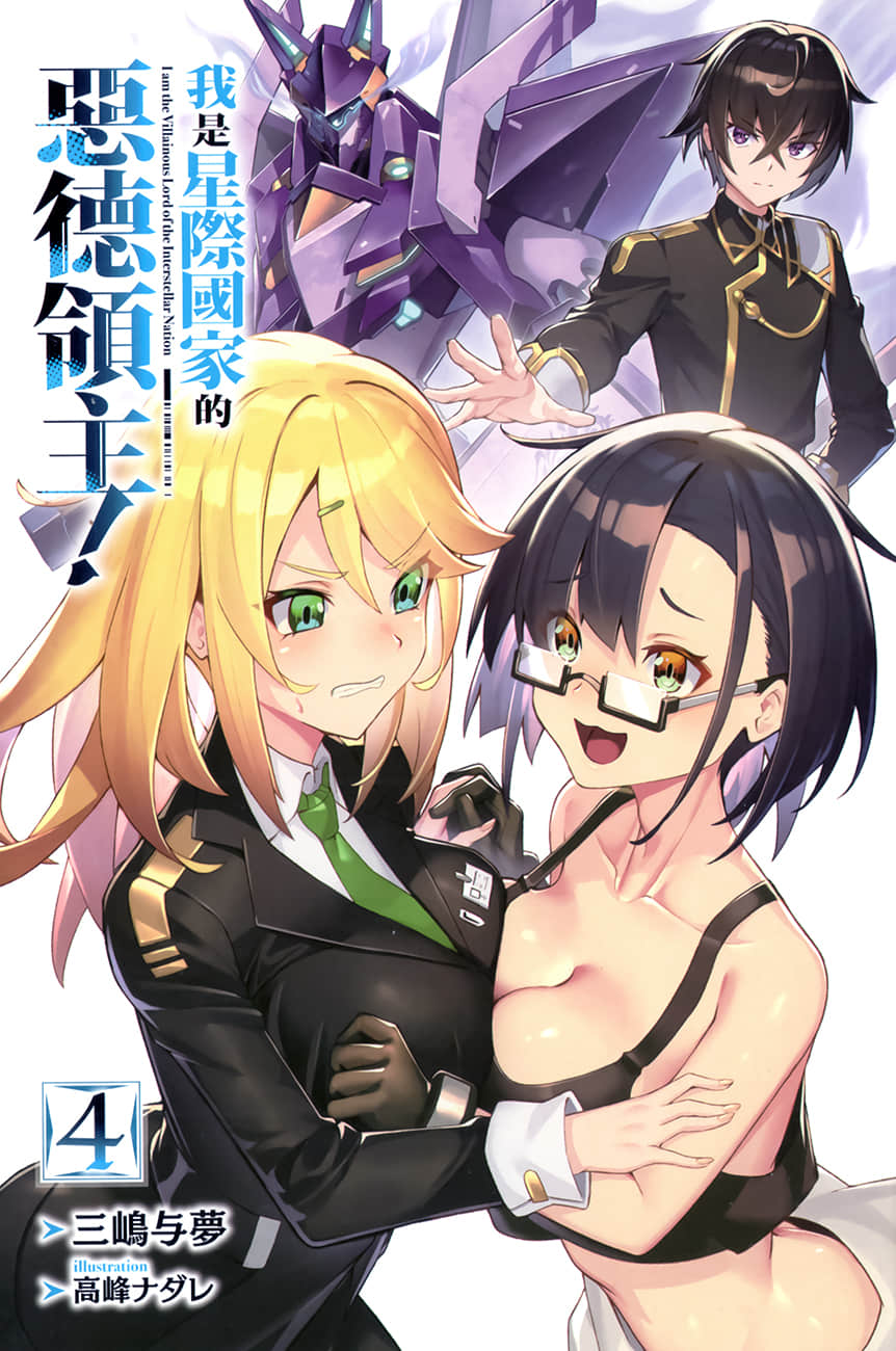 《我是星际国家的恶德领主!》4 插图(2)