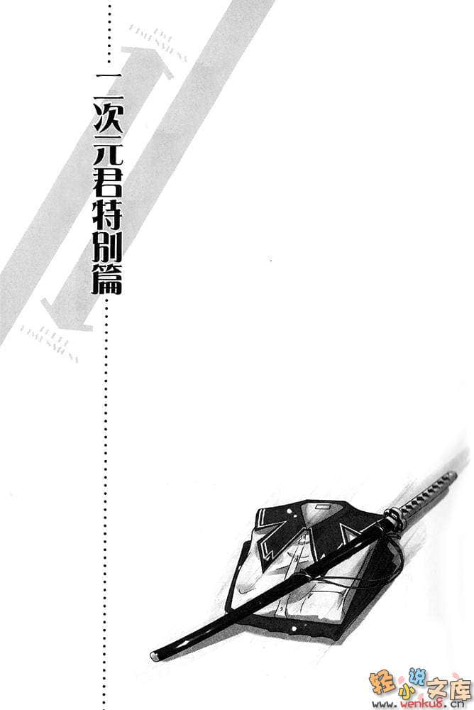 《青春紀行》外傳 二次元君特別篇 插圖（10）