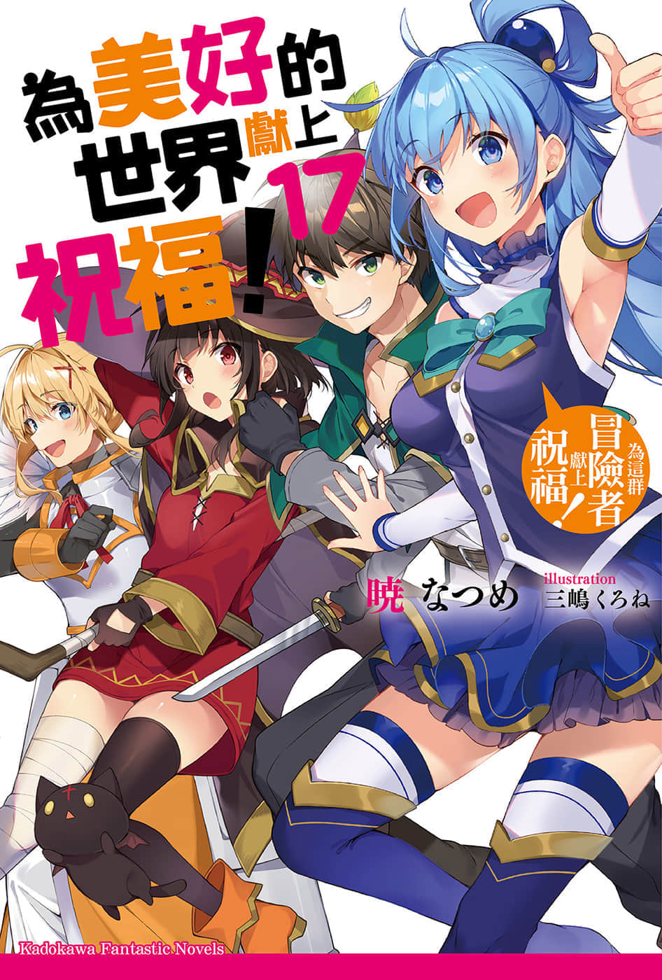 《为美好的世界献上祝福！》17 为这群冒险者献上祝福！ 插图（1）
