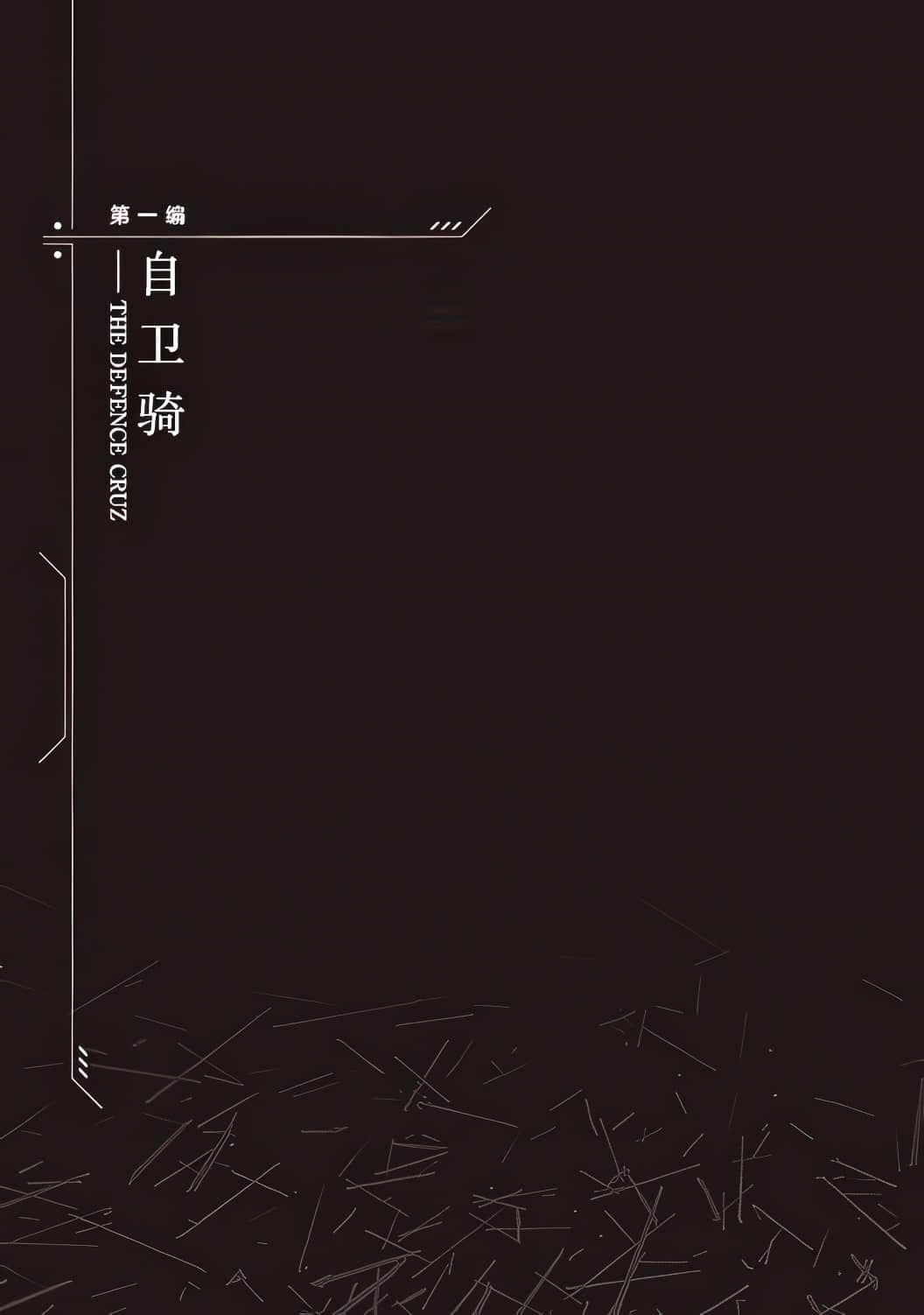 《装甲恶鬼村正 宇宙编》全一册 第一编 自卫骑插图(1)