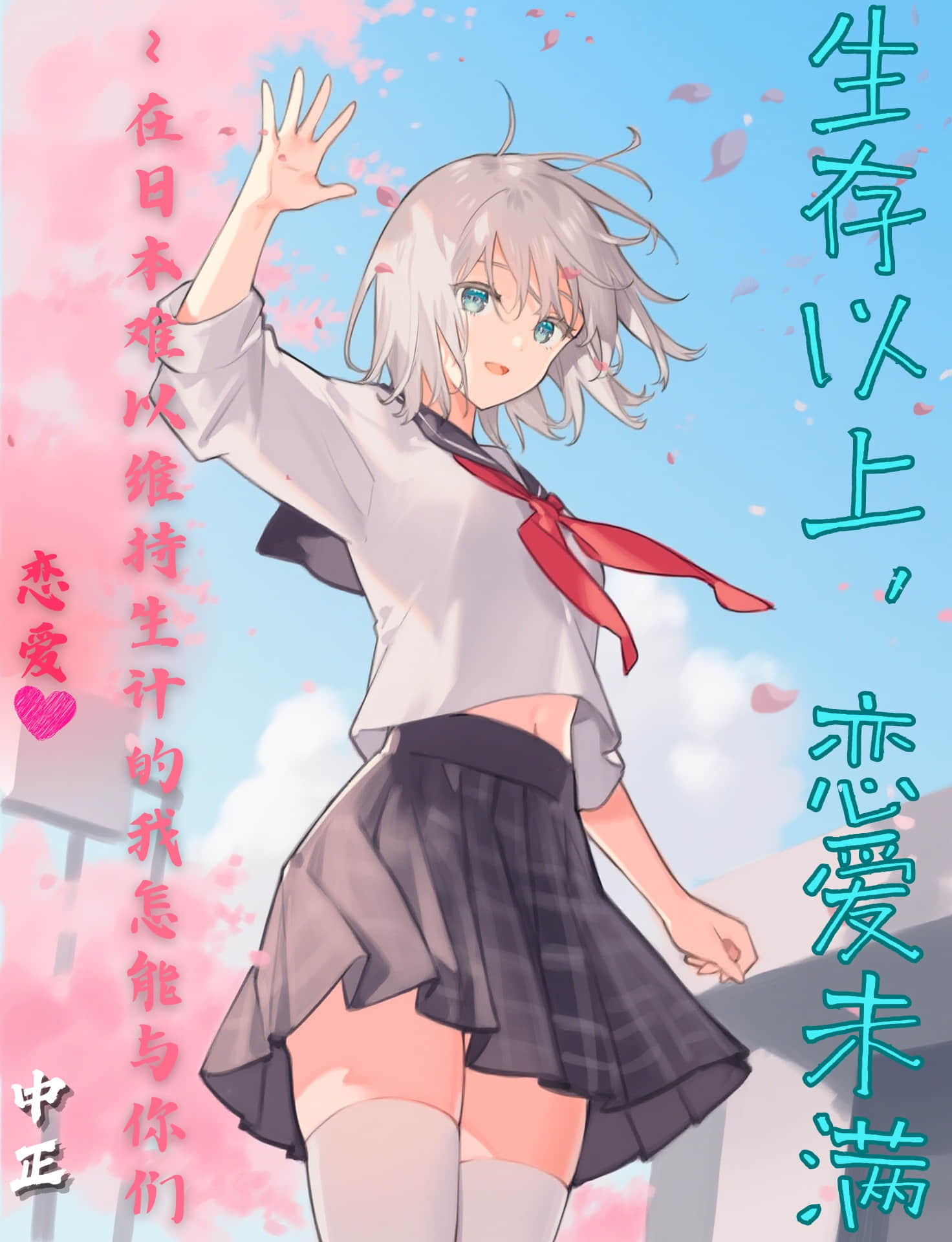 《生存以上，恋爱未满 ～ 在日本难以维持生计的我怎能与你们恋爱》1 写在前面的话插图（1）