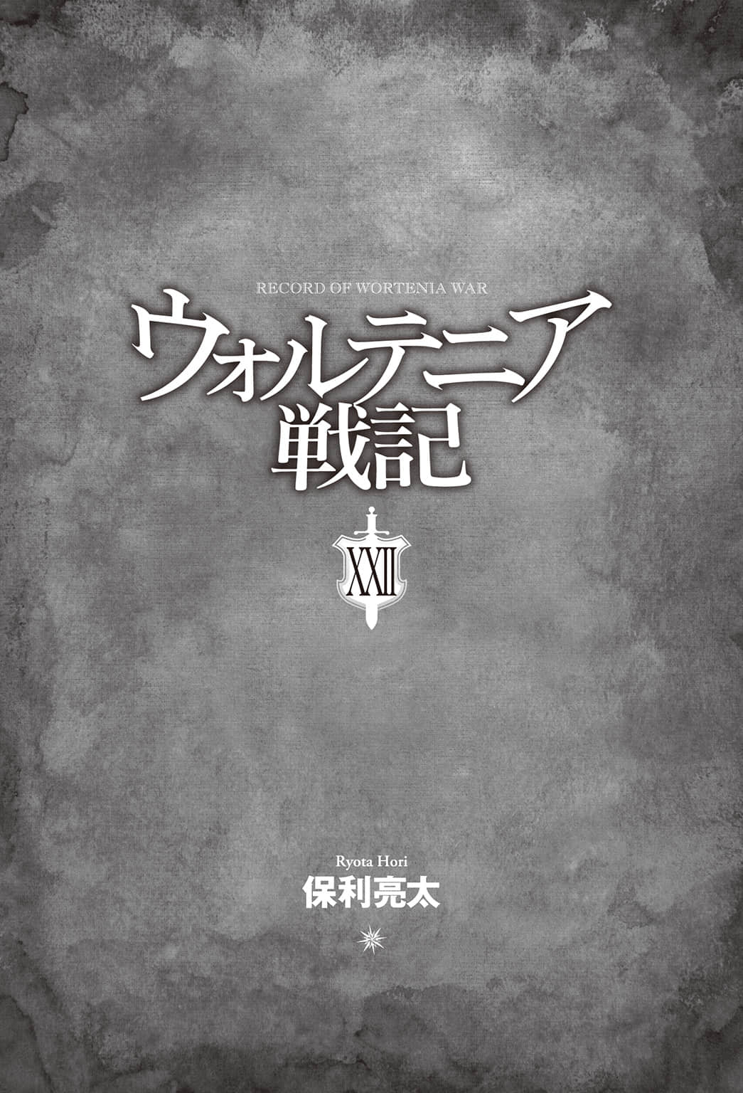 《沃特尼亞戰記》22 插圖（5）
