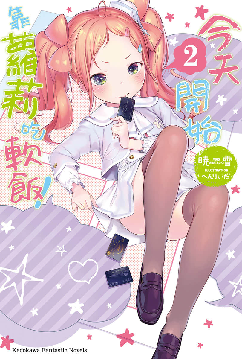 今天开始靠萝莉吃软饭！小说插图（27）