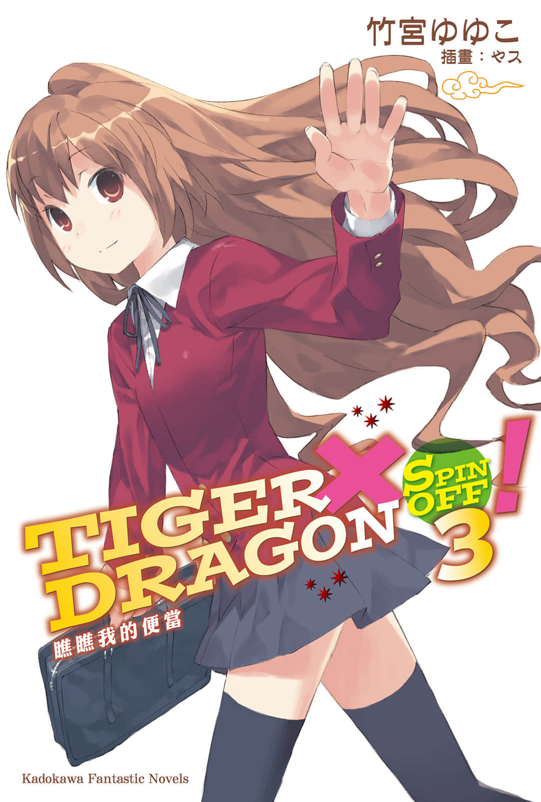 《TIGER×DRAGON!》SPIN OFF3! 瞧瞧我的便当 插图(1)