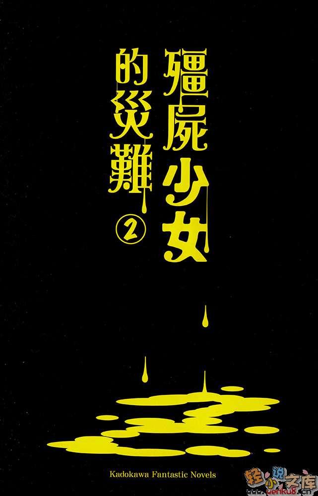 某僵尸少女的灾难小说插图（14）
