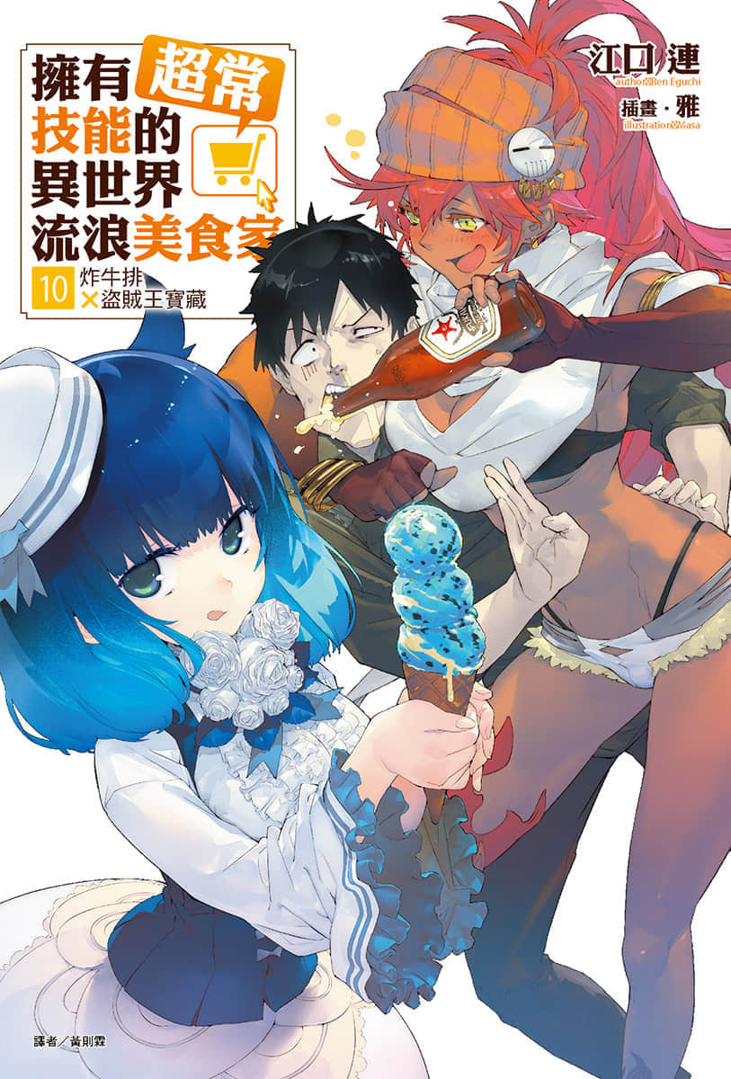 《擁有超常技能的異世界流浪美食家》10 炸牛排×盜賊王寶藏 插圖（1）