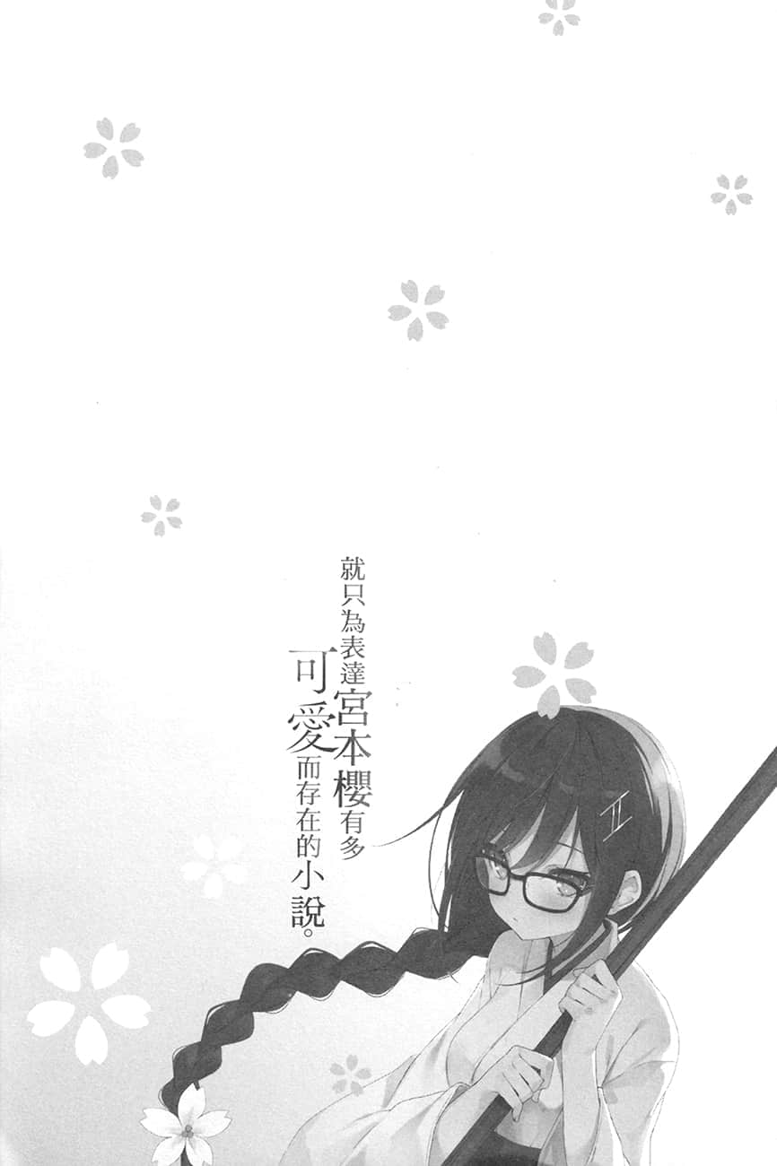 《就只爲表達宮本櫻有多可愛而存在的小說》3 插圖（15）