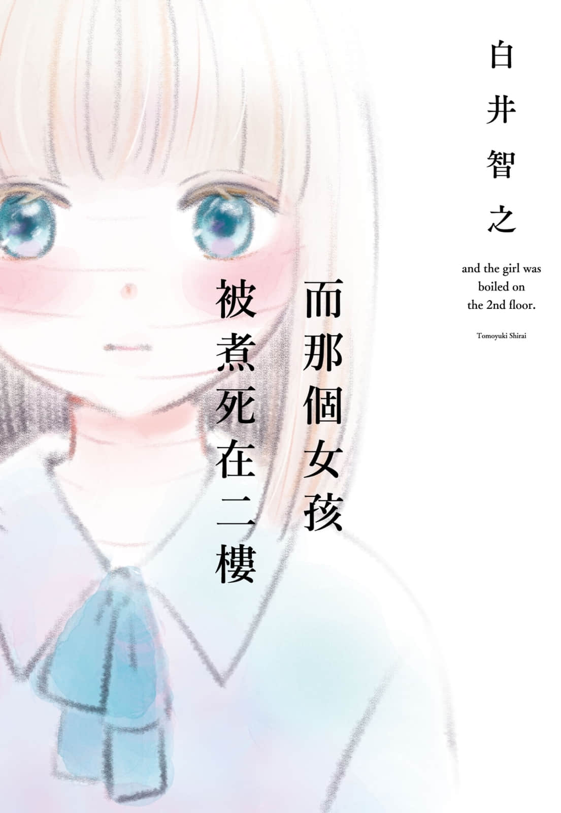 《而那个女孩被煮死在二楼》全一册 作品相关插图（1）