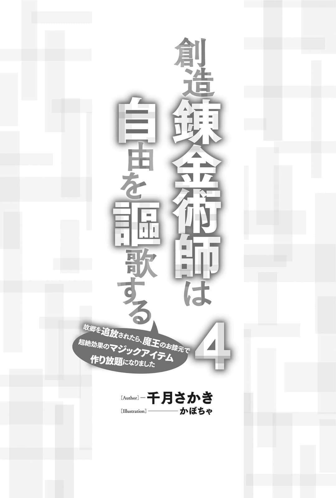 《创造炼金术师讴歌自由 -被故乡放逐后，反而在魔王麾下开启了无限制造神级魔道具的好日子-》4 文库版４卷插图插图（5）