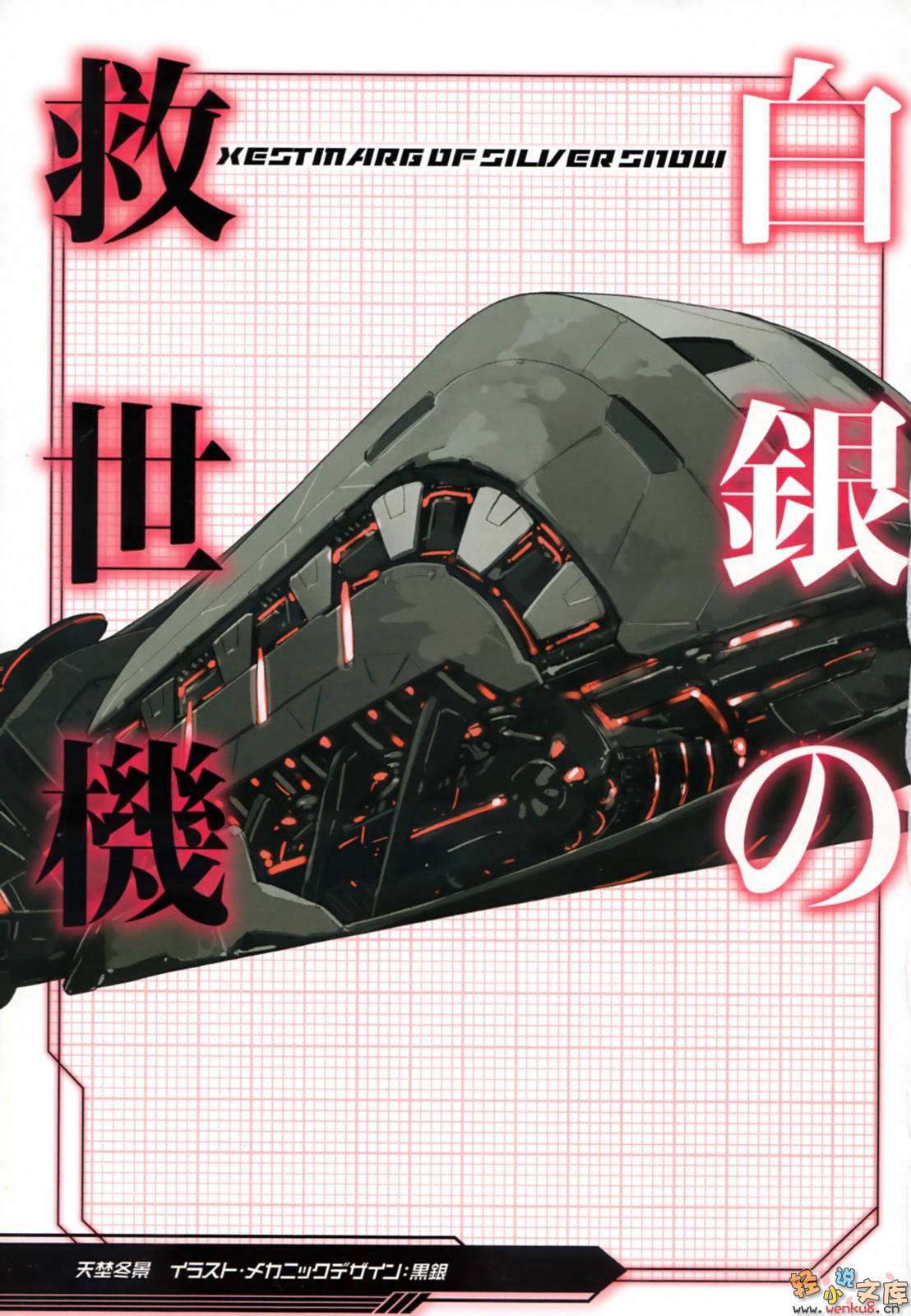 白银的救世机小说插图（52）