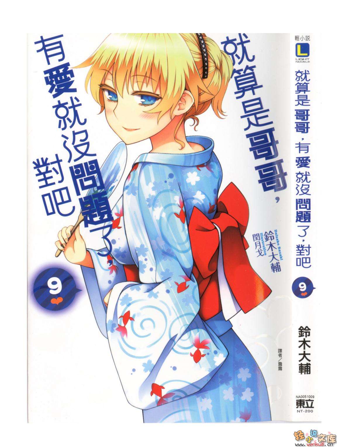 《就算是哥哥有爱就没问题了对吧》9 插图（1）