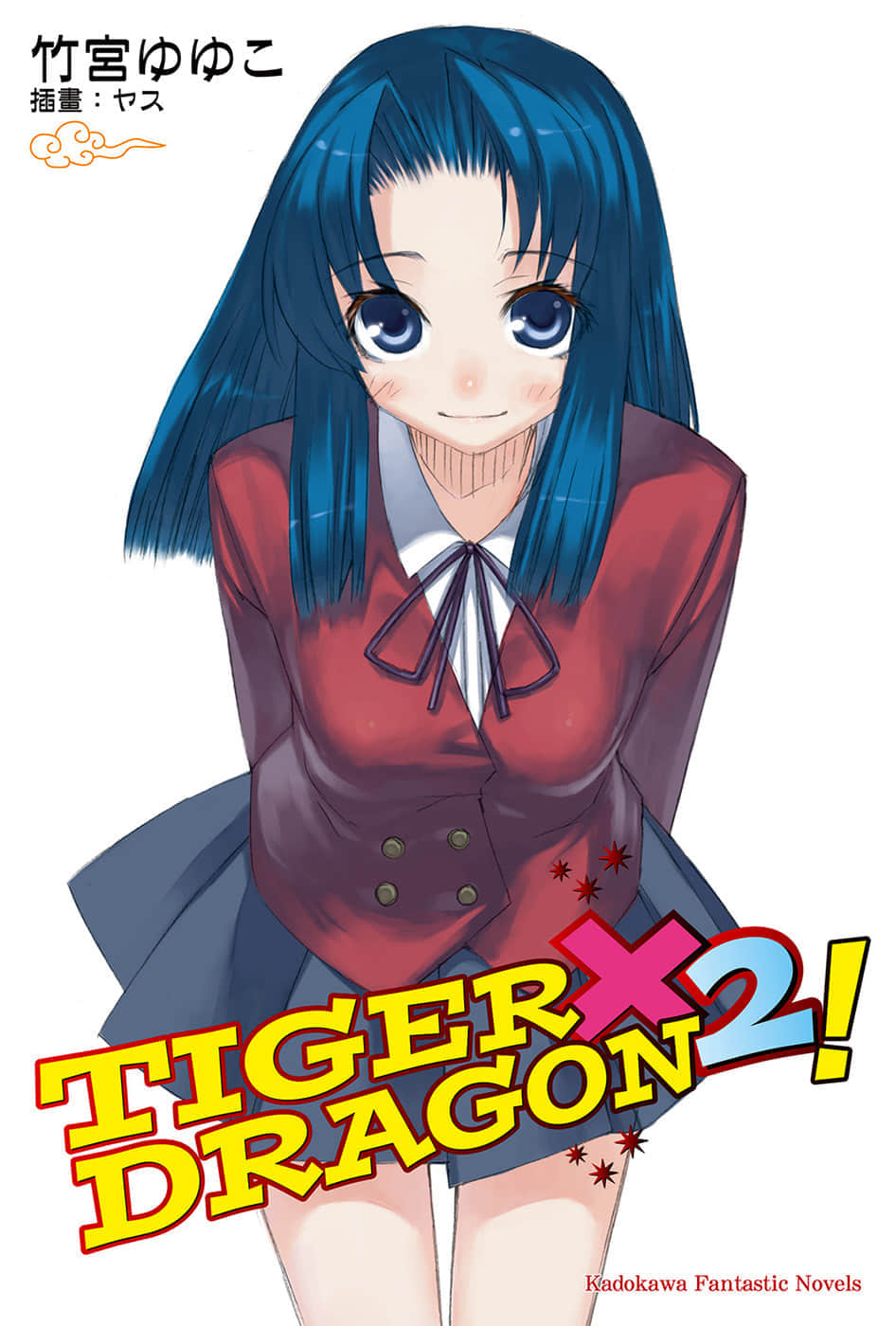 TIGER×DRAGON！小说插图（32）