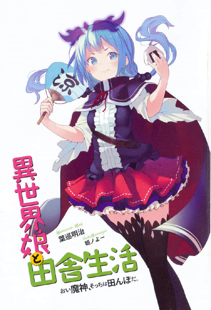 《和異世界少女的鄉下生活》1 喂魔神，那邊是農田 插圖（2）