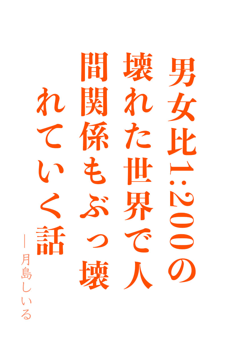 《在男女比例崩壞的世界中，我的周圍劍拔弩張》1 作品相關插圖（1）