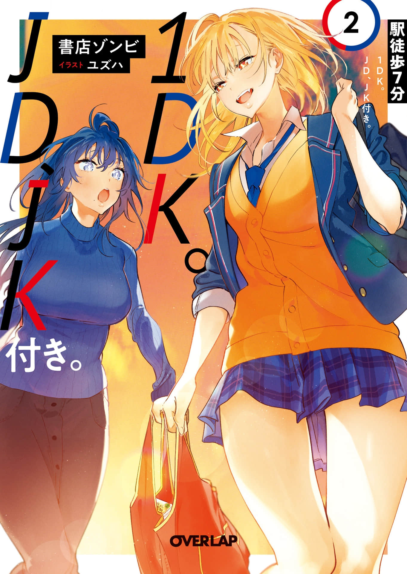 行至車站7分鐘·1DK。附JD與JK小說插圖（22）