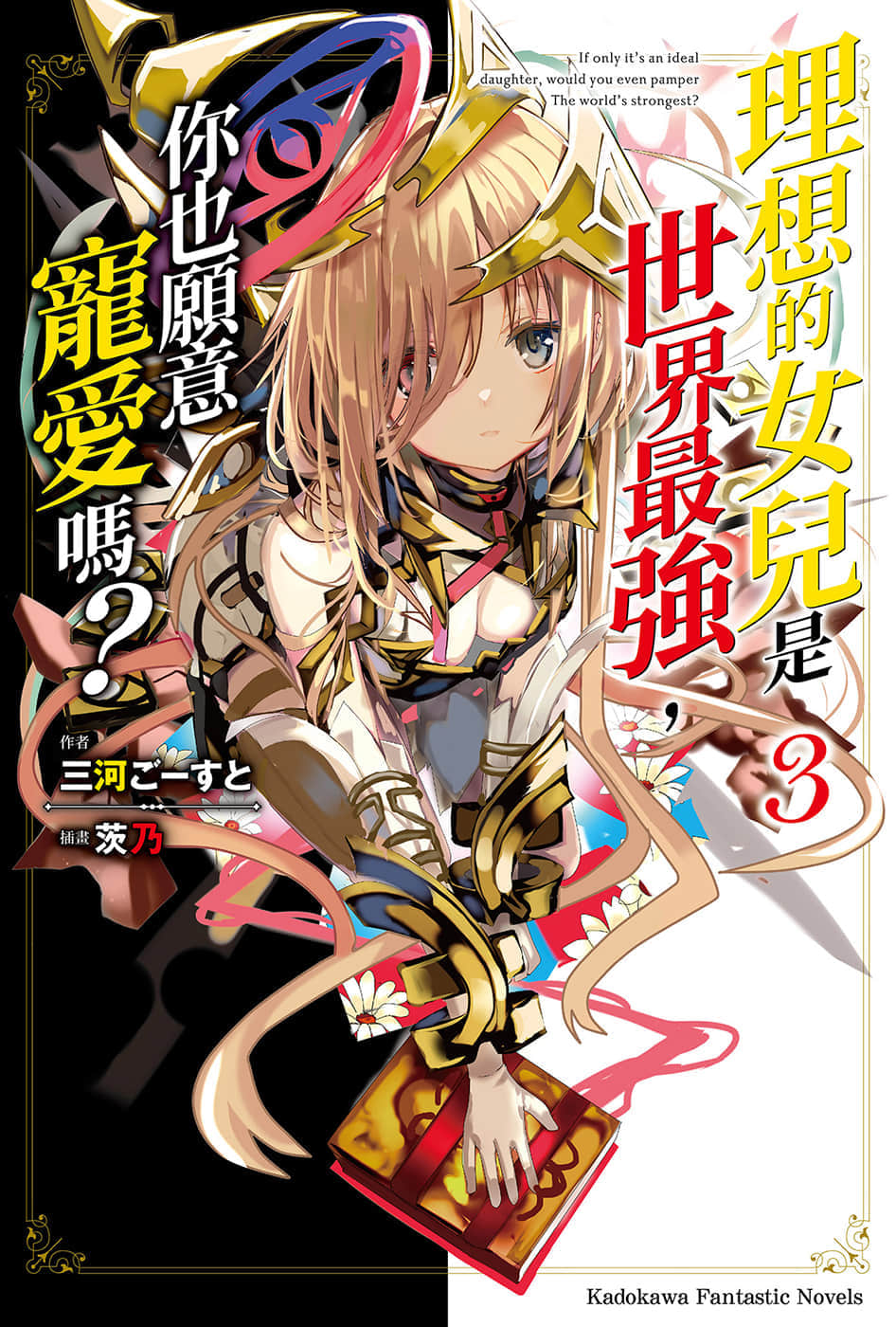 《理想的女兒是世界最強，你也願意寵愛嗎？》3 插圖（1）