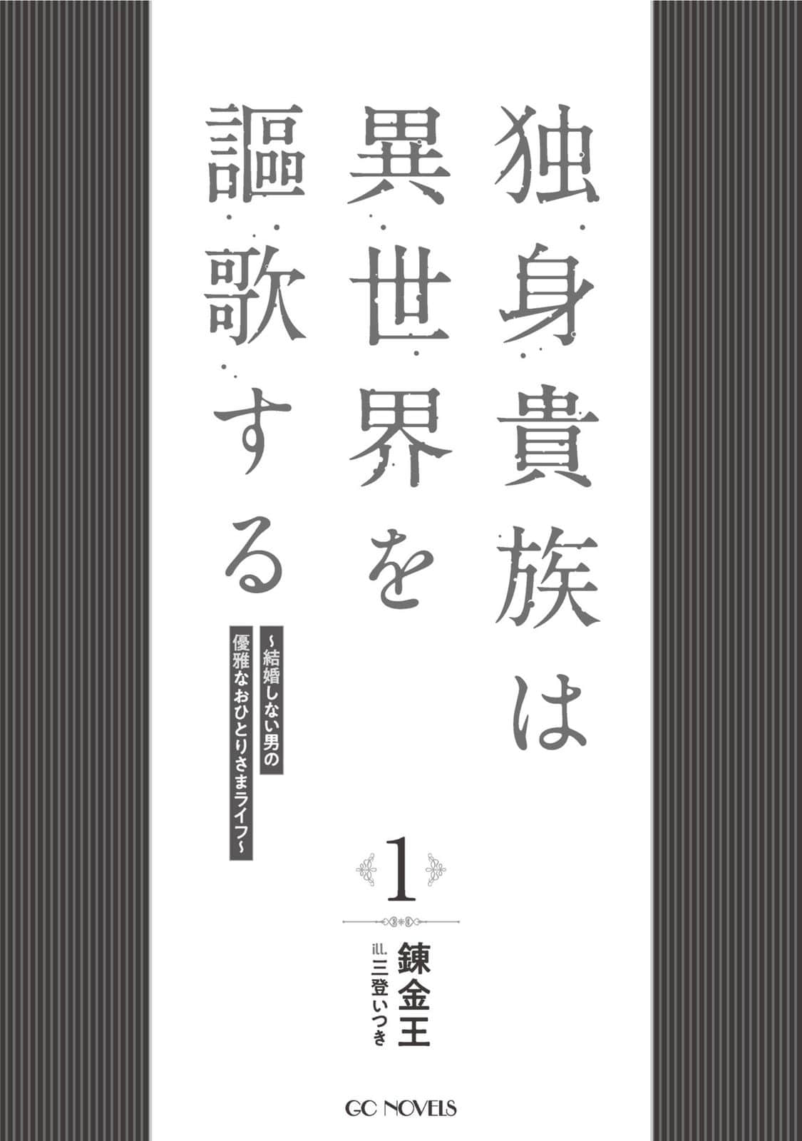 《单身贵族讴歌异世人生~不婚男子的优雅单身生活~》1 插图（6）