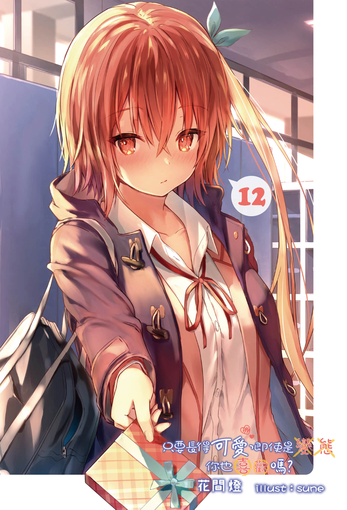 《只要長得可愛，即使是變態你也喜歡嗎？》12 插圖（2）